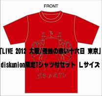 GEZAN / 「LIVE 2012・大阪/侵蝕の赤い十六日・東京」限定Tシャツ付セット Lサイズ