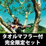 TAKASHI NAKAGAWA / 中川敬(ソウル・フラワー・ユニオン) / 銀河のほとり、路上の花 ■マフラータオル付き完全限定セット■