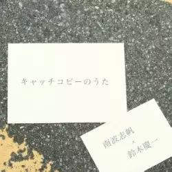 南波志帆×鈴木慶一 / キャッチコピーのうた