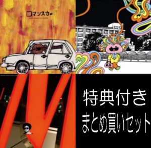 KENTA MAENO / 前野健太 / 『ロマンスカー』+『さみしいだけ』+『ファックミー』特典CD付きまとめ買いセット 