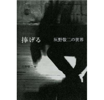 KEIJI HAINO (experimental mixture) / 灰野敬二 / 捧げる 灰野敬二の世界