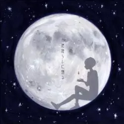 ショージロージュニア / 泪降らしに贈る(あめふらしにおくる