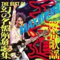 オムニバス（幻の名盤解放歌集 串田アキラ,三浦正弘とアロハブラザーズ他） / 「王道」MAXIMUM解毒歌謡