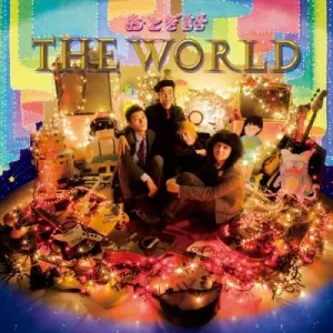 おとぎ話 / THE WORLD