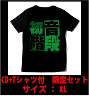 非常階段feat.初音ミク / 初音階段■Tシャツ付き 完全限定セット XLサイズ■ 