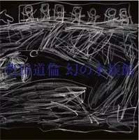 MICHINORI TOYOTA / 豊田道倫 / 幻の水族館