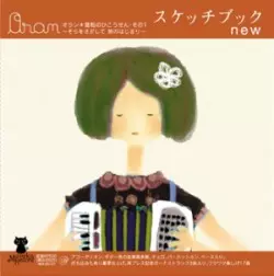 Oran / スケッチブックnew