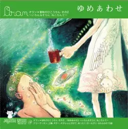 Oran / ゆめあわせ