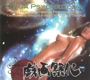 山本精一&ACID MOTHERS TEMPLE / ギガサイケ