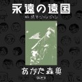 MORIO AGATA / あがた森魚 / あがた森魚コンサート~「永遠の遠国」at渋谷ジャン・ジャン(紙ジャケット)