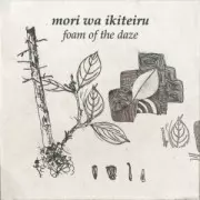 森は生きている / 日々の泡沫