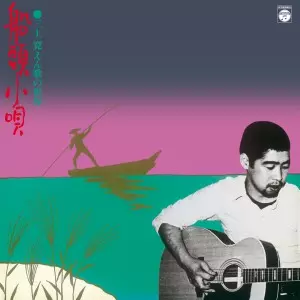 船頭小唄・三上寛 えん歌の世界+6/KAN MIKAMI/三上寛｜日本のロック
