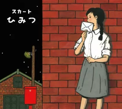 スカート『ひみつ』レコード ひみつ/skirt/スカート｜日本のロック｜ディスクユニオン