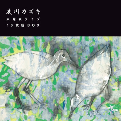 2/27発売 友川カズキの未発表ライヴ音源120曲以上収録した10枚組BOX