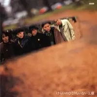 MASATO TOMOBE & TAMA / 友部正人&たま / けらいのひとりもいない王様