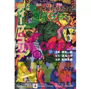 幻の名盤解放同盟(根本敬、湯浅学、船橋英雄)商品一覧｜ディスク