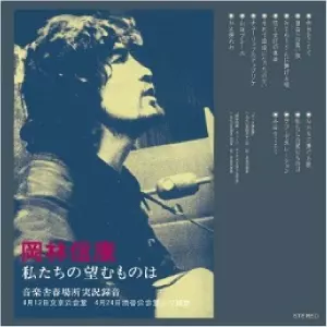 NOBUYASU OKABAYASHI / 岡林信康 / 私たちの望むものは 音楽舎春場所実況録音(プラケース仕様) 