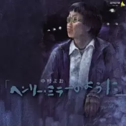 中村よお / ヘンリー・ミラーのように