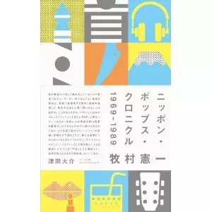 牧村憲一 / ニッポン・ポップス・クロニクル 1969-1989