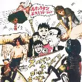 ルサンチマン・エクスプロージョン/Super Ganbari Goal Keepers