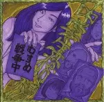 中学生棺桶 / むすめ戦争中