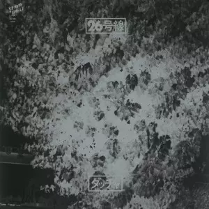 ダッチャ / 26号線