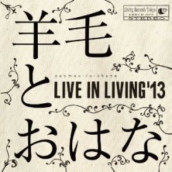 羊毛とおはな / LIVE IN LIVING'13
