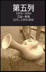 第五列 1976~2010 音源+映像 4枚組BOX SET /第五列｜日本のロック