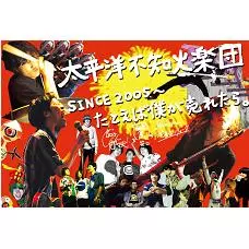 太平洋不知火楽団 / SINCE2005〜たとえば僕が売れたら