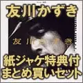 Kazuki Tomokawa / 友川カズキ (友川かずき) / 特典付3タイトル(やっと一枚目、肉声、千羽鶴~)まとめ買い『3枚買うって言ってみろ!』セット