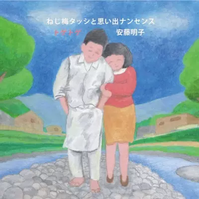 送料込　安藤明子  ねじ梅タッシと思い出ナンセンス  7インチレコード  新品 安藤明子/ねじ梅タッシと思い出ナンセンス商品一覧｜JAZZ