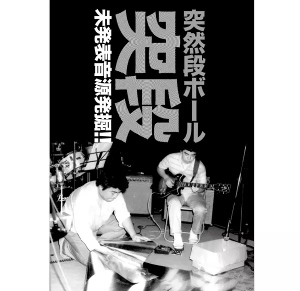 突段 未発表音源発掘!!/突然段ボール｜日本のロック｜ディスクユニオン