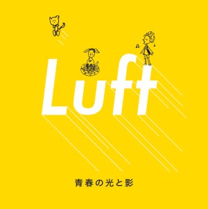 Luft / 青春の光と影