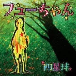四星球 / フューちゃん