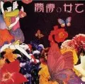 MORIO AGATA / あがた森魚 / 乙女の儚夢(紙ジャケット)