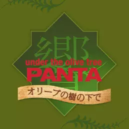 廃盤 帯付き CD PANTA 響 オリーブの樹の下で オリーブの樹の下で/PANTA/パンタ｜日本のロック｜ディスクユニオン