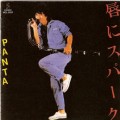 PANTA / パンタ / 唇にスパーク(紙ジャケット)