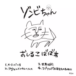 ZOMBIE-CHANGゾンビちゃん★自主製作デモおしるこばばあ あんたのせいで おしるこばばあ/ゾンビちゃん｜日本のロック｜ディスクユニオン