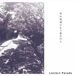 Lantern Parade / ランタンパレード / 甲州街道はもう夏なのさ