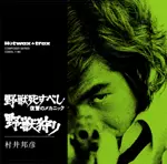 KUNIHIKO MURAI / 村井邦彦 / 野獣死すべし 復讐のメカニック