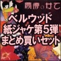 MORIO AGATA / あがた森魚 / ベルウッド紙ジャケ第5弾まとめ買いセット