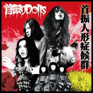 首振人形症候群 首振人形症候群/首振りDolls｜日本のロック｜ディスクユニオン