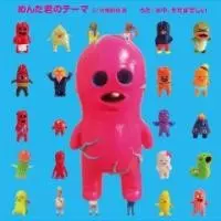 水中、それは苦しい / めんた君のテーマ