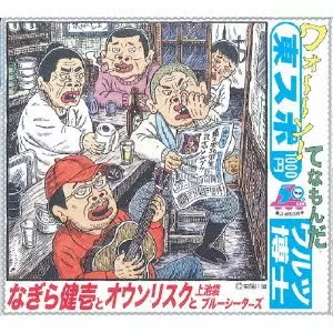 なぎら健壱 8センチ8cmシングルCD邦楽　カンポ節 大正 CMソング　邦楽 新品CD・DVD・ブルーレイ - なぎら健壱 8センチ8cmシングルCDS