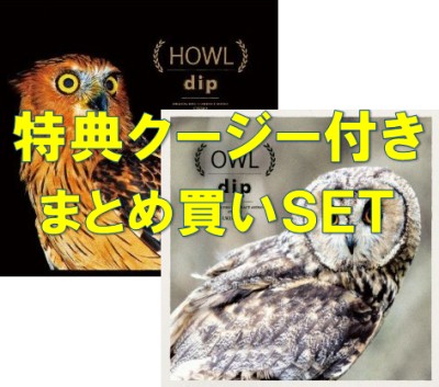 dip / 『HOWL』+ 『OWL』 特典クージー付きまとめ買いセット