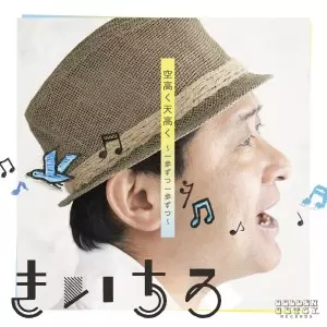 きいちろ / 「空高く天高く」~一歩ずつ一歩ずつ~