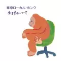 TOKYO LOCAL HONK / 東京ローカル・ホンク / 生きものについて