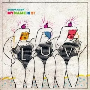 Sunday カミデ / マイ・ネーム・イズ!!!