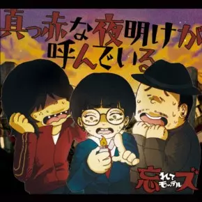 忘れてモーテルズ / 真っ赤な夜明けが呼んでいる