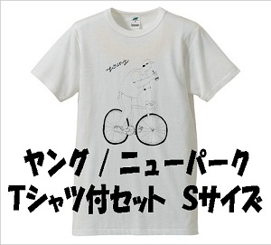 ザ・ヤング / ニューパーク Tシャツ付セット Sサイズ